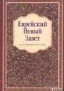 Еврейский Новый Завет