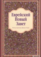 Еврейский Новый Завет