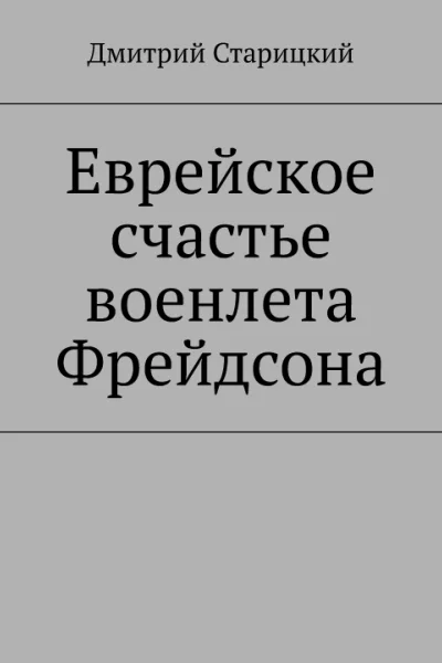 Еврейское счастье военлета Фрейдсона