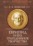 Еврипид и его трагедийное творчество научнопопулярные статьи переводы