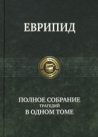 Еврипид Трагедии В 2 томах Т 2