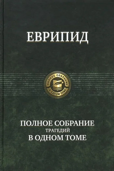 Еврипид Трагедии В 2 томах Т 2