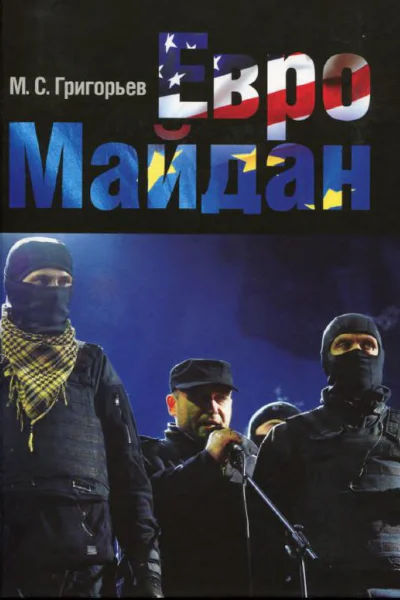 ЕвроМайдан