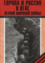 Европа и Россия в огне Первой мировой войны К 100летию начала войны