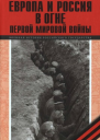 Европа и Россия в огне Первой мировой войны