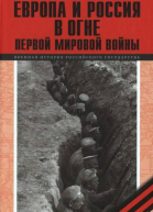Европа и Россия в огне Первой мировой войны