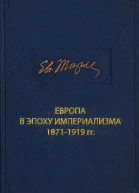 Европа в эпоху империализма 18711919 гг