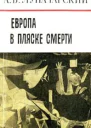 Европа в пляске смерти