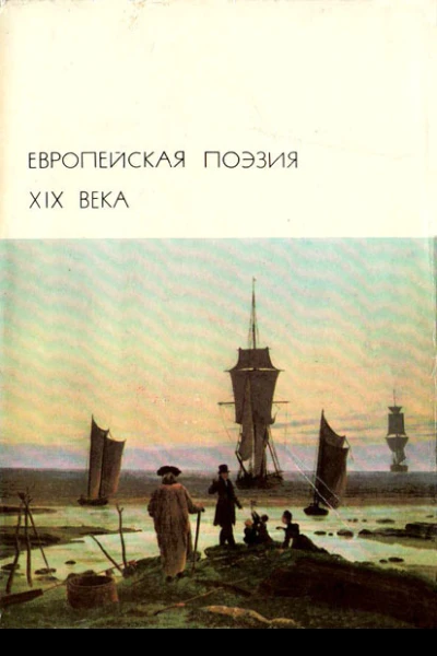 Европейская поэзия XIX века