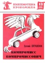 Евтушенко Е  Компромисс Компромиссович
