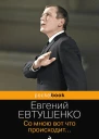Евтушенко ЕА Со мною вот что происходит  сборник стихотворений