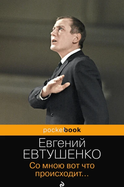 Евтушенко ЕА Со мною вот что происходит  сборник стихотворений