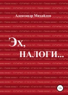 Эх налоги