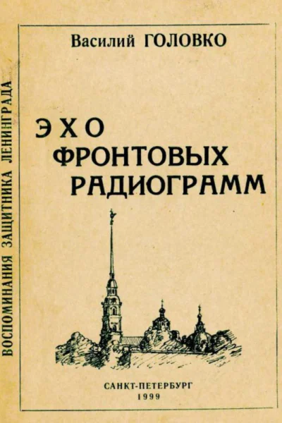 Эхо фронтовых радиограмм воспоминания защитника Ленинграда