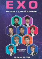 EXO Музыка с другой планеты