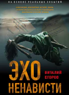 Эхо ненависти