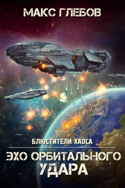 Эхо орбитального удара