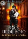 Эхо прошлого В поисках дома