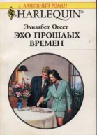 Эхо прошлых времен