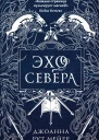 Эхо Севера