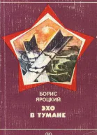 Эхо в тумане