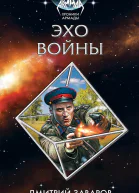 Эхо войны  Дмитрий Заваров
