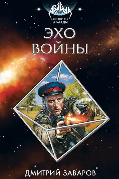 Эхо войны  Дмитрий Заваров