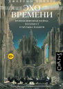 Эхо времени Вторая мировая война Холокост и музыка памяти
