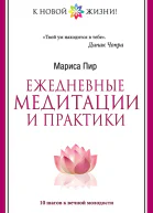 Ежедневные медитации и практики 10 шагов к вечной молодости