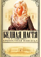 Езерская Е Бедная Настя Книга 2 Крепостная навсегда