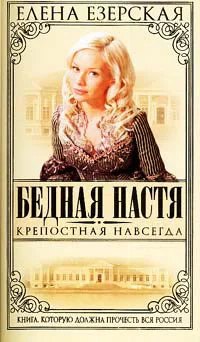 Езерская Е Бедная Настя Книга 2 Крепостная навсегда