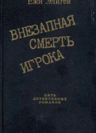 Ежи Эдигей Внезапная смерть игрока