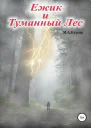 Ежик и Туманный Лес