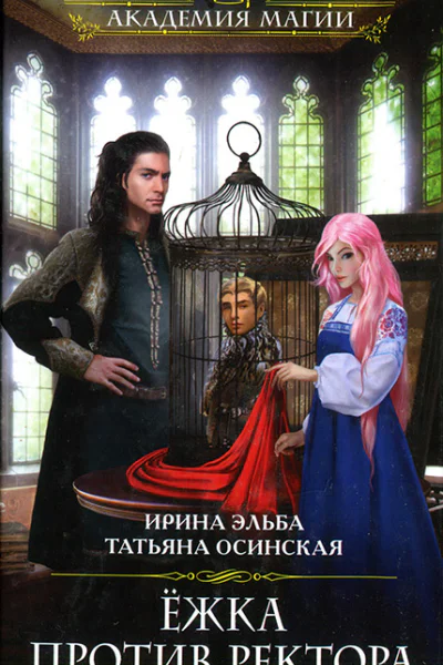 Ёжка против ректора