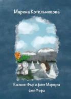 Ежонок Фыр и флот Мариуса фон Фыра