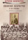 Ф А Щербина Е Д Фелицын Кубанское казачество и его атаманы