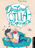 Ф Беар Дневник отцапофигиста