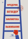 Ф Бегбедер Библиотека выживания 50 лучших книг