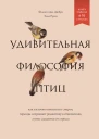 Ф Дж Дюбуа Э Руссо Удивительная философия птиц Как ласточки относятся к смерти горлицы сохраняют романтику в отношениях а утки спасаются от стресса