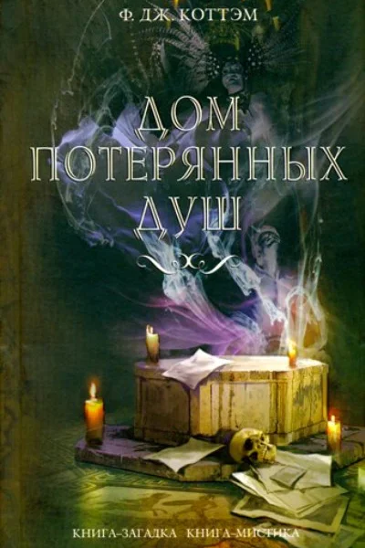 Ф Дж Коттэм Дом потерянных душ