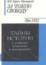Ф Е ЗаринНесвицкий За чужую свободу