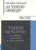 Ф Е ЗаринНесвицкий За чужую свободу