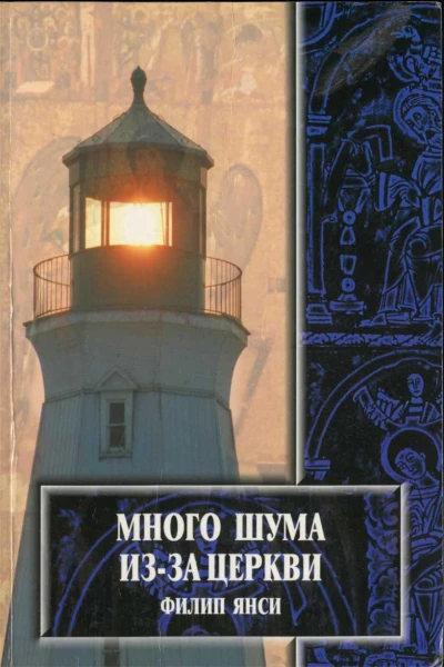 Ф Янси Много шума изза церкви