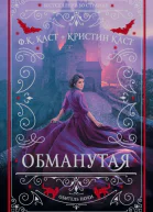 Ф К Каст К Каст Обманутая
