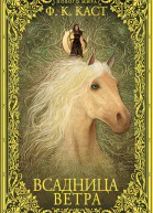 Ф К Каст Всадница ветра