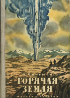 Ф Кандыба Горячая земля