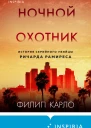 Ф Карло Ночной охотник История серийного убийцы Ричарда Рамиреса