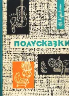 Ф Кривин Полусказки
