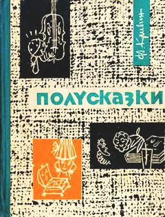 Ф Кривин Полусказки