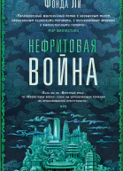 Ф Ли Нефритовая война